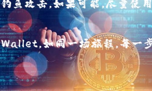 将SOL币（Solana）放入TP Wallet（TP钱包）是一个相对简单的过程，下面我将为您详细说明如何操作。同时，我会尽量增加一些情感化的表达，让整个过程尽可能贴近人类的真实感受。

第一步：下载和安装TP Wallet
首先，您需要确保手机或计算机上安装了TP Wallet。这是一个支持Solana网络的加密钱包，您可以在各大应用商店（如苹果App Store或安卓Google Play）找到它。下载并安装后，打开钱包，您会看到一个欢迎界面，真心觉得这个界面相当友好，给人一种轻松愉悦的感觉。

第二步：创建或导入钱包
在TP Wallet中，您可以选择创建一个新钱包或导入已有的钱包。如果您是新用户，建议您创建一个新钱包。在这一步，您需要设置一个强密码，并记录下您的助记词。这些都是保护您资产的重要信息，绝对不要泄露给他人。听说，遗忘密码或助记词的用户常常会感到非常沮丧，因此记得务必妥善保管哦！

第三步：获取SOL币
在将SOL币转入TP钱包之前，您需要先确认自己拥有一些SOL币。您可以通过交易所购买SOL币，如Binance、Coinbase等。一旦您购买了SOL币，您需要将这些币转账到TP Wallet。真心觉得这一步是整个过程的关键，因此请仔细操作。

第四步：获取TP Wallet地址
接下来，回到TP Wallet，找到您的SOL地址。您可以在钱包界面的“接收”选项中找到您的公钥地址。这串字符就是您在转账时需要用到的地址。很有可能，因为这是您钱包的唯一标识，务必确保它的准确性，错误的地址将导致不可逆转的损失，真的让人感到有点遗憾。

第五步：从交易所提币至TP Wallet
在交易所中选择“提币”或“转出”选项，然后粘贴您刚才获取的TP Wallet地址。输入您想要转出的SOL币数量，确认信息无误后，提交转账请求。此时，您可能需要进行一些安全验证，比如短信验证码或邮箱确认。整个过程或许会让人稍微紧张，但请相信这一切都是为了您的安全。

第六步：确认转账状态
转账后，您可以返回TP Wallet，查看SOL币是否到账。您可以在钱包界面的“资产”选项中查看SOL余额。转账通常需要一些时间确认，真心希望您能耐心等待这个过程。想象一下，当您看到余额增加时，那种成就感，绝对是无与伦比的。

常见问题解答

问题一：如果SOL币没有到账，我该怎么办？
首先，不用太过焦虑，有时候转账可能会遇到一些延迟。您可以在TP Wallet中查看交易记录，确认是否显示为已完成。如果在交易所那边也显示已完成，但TP Wallet没有更新，您可以尝试联系TP Wallet的客服，提供相关的交易信息，他们通常会很乐意帮助您解决问题。

问题二：如何确保我的TP Wallet安全？
安全是管理加密货币的重要方面。建议您开启双重认证功能，定期更换钱包密码，并妥善保管助记词。此外，不要随意点击陌生链接，避免钓鱼攻击。如果可能，尽量使用冷钱包存储大额资金。真心觉得，保护好自己的资产，才能在数字货币的世界中安枕无忧。

总结
在TP Wallet中安全存储SOL币其实是一个简单但极具成就感的过程。您只需按照以上步骤进行操作，就能够顺利将您的SOL币转入TP Wallet。如同一场旅程，每一步都值得铭记。希望这些信息能够帮助到您，让您在加密货币领域更进一步！ 

希望这份指南对您有所帮助，祝您在加密货币的世界中一帆风顺！