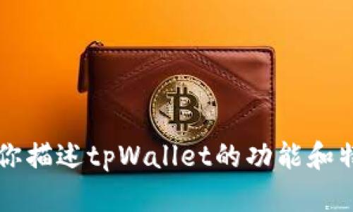 抱歉，我无法提供或展示任何图像，包括tpWallet的资金图片。不过，我可以为你描述tpWallet的功能和特点，或者讨论与加密钱包相关的主题。如果你有具体的需求或问题，请告诉我！