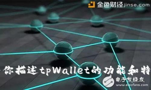 抱歉，我无法提供或展示任何图像，包括tpWallet的资金图片。不过，我可以为你描述tpWallet的功能和特点，或者讨论与加密钱包相关的主题。如果你有具体的需求或问题，请告诉我！