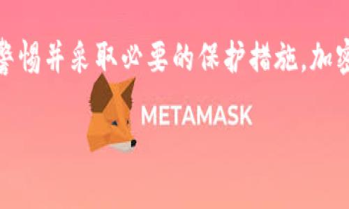 关于“tpWallet”的国际版及其安全性的问题，我们可以从多个角度进行探讨。在解答您的疑问之前，我们先来看一下有关tpWallet的基本信息。

### tpWallet简介

tpWallet是一个加密货币钱包，用户可以用它来存储、管理和交易多种数字货币。随着区块链技术的迅猛发展，加强对钱包安全性的关注就成为一个重要话题。现在，越来越多的用户开始选择使用数字钱包，因为它能够提供简单、方便的加密货币管理方式。

### tpWallet是否有国际版？

tpWallet 的确有国际版。根据其官方网站的信息，国际版的tpWallet旨在满足世界各地用户的需求，支持多种语言并提供国际化的用户体验。这一版本提供了与本地版相同的功能，用户可以方便地进行资产管理和交易。

### tpWallet的安全性有多高？

关于安全性，tpWallet采用了多种安全措施以保护用户的数字资产。以下是一些重点安全特性：

1. **私钥加密**：用户的私钥在本地生成并加密存储，避免了网络传输过程中的泄露风险。
  
2. **多重签名**：tpWallet支持多重签名技术，进一步提高账户安全性，确保只有经过授权的设备可以进行交易。

3. **定期安全审计**：tpWallet团队定期进行安全审计，及时识别和修复潜在的安全漏洞。

4. **用户身份验证**：通过强密码和双因素身份验证（2FA）增强用户账户安全性。

尽管如此，安全性仍然是一个相对的概念，用户在使用任何数字钱包时都应保持警惕。建议用户遵循以下几点来加强自己的账户安全：

- **定期更改密码**：建议用户定期更改其登录密码，使用复杂的密码组合，避免使用易猜的个人信息。

- **确保操作环境安全**：在安全可靠的网络环境下访问tpWallet，避免在公共Wi-Fi下操作。

- **备份数据**：定期备份钱包数据，以防止意外数据丢失。

### 常见问题解答

#### 问题一：tpWallet的用户如何最大化保障安全？

用户可以通过以下几种方式来提高tpWallet的安全性：

1. **开启双因素身份验证**：双因素认证需用户在输入密码的同时，还需提供手机上的短消息验证码，增加了一层保护。

2. **关注软件更新**：保持应用更新至关重要，因各种安全漏洞通常会通过版本更新得到修复。

3. **个人设备安全**：确保设备安装了有效的杀毒软件和防火墙，并定期扫描系统。

4. **与可信赖的朋友分享信息**：若需要帮助，确保只与您的信任网络分享相关信息，避免泄露重要的私钥或密码。

我真心觉得，钱包安全是每个用户必须重视的问题，使用任何平台的时候都要做到警惕，保护好自己的资产。

#### 问题二：如果我的tpWallet丢失了，怎么办？

如果您的tpWallet丢失，您可以通过以下步骤尝试恢复：

1. **跟踪您的私钥**：大部分钱包在设置时会提供一个助记词或私钥，如果您保存了这个信息，可以通过它来恢复您的钱包。

2. **联系客服**：您可以联系tpWallet的客户支持团队，他们可能会提供一些恢复账户的选项。

3. **备份**：如果您之前进行了备份，可以通过备份恢复您的钱包。

有点遗憾的是，许多用户在未备份私钥或助记词的情况下使用tpWallet，这可能导致无法找回丢失的资产。务必记住，备份是至关重要的。

### 结论

总体来说，tpWallet拥有国际版，用户可以放心使用。安全性方面，tpWallet采取了多重安全保护措施，但作为用户，也应尽量保持警惕并采取必要的保护措施。加密货币的市场发展迅猛，同时也面临着越来越多的安全隐患，但只要我们通过合理的方式管理自己的钱包，就能尽量减少潜在风险。

希望以上信息能够帮助到您！如果还有其他问题，请随时询问！