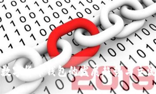 未来数字货币钱包的发展趋势与主流选择