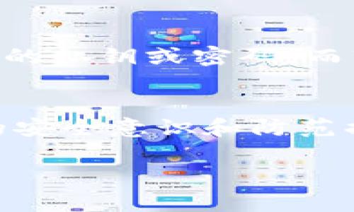   虚拟币交易钱包安全性分析：未来发展趋势与用户保障 / 
 guanjianci 虚拟币, 交易钱包, 安全性, 区块链 /guanjianci 

引言：虚拟币及其交易钱包的崛起
在当今数字经济迅猛发展的背景下，虚拟货币如比特币、以太坊等的日益普及，吸引了大量投资者的关注。而作为虚拟货币交易的主要工具之一，交易钱包的安全性问题越来越引起广泛讨论。所谓虚拟币交易钱包，简单来说，就是一个可以存储、发送和接收虚拟货币的工具。这些钱包有不同的类型，如热钱包和冷钱包，每种钱包的安全性和使用体验各有千秋。

虚拟币交易钱包类型的多样性
在深入探讨虚拟币交易钱包的安全性之前，我们有必要先了解不同类型的钱包。热钱包是指始终连接互联网的钱包，适合频繁交易的用户，虽然便捷，但由于始终在线，安全性相对较低。而冷钱包则是离线钱包，更加安全，适合长期保存资产的用户，但在交易时需要额外步骤进行连接。

为什么安全性如此重要？
虚拟币的安全性问题常常让人心存疑虑，因为一旦出现安全漏洞，用户的资金可能会面临损失。据不完全统计，近年来由于黑客攻击、钱包软件漏洞等原因，导致的虚拟货币损失已高达数十亿美元。对此，真正让人感到心痛的并不仅仅是金钱的损失，更是用户对自己资产安全的信任感的瓦解。

虚拟币交易钱包的安全性现状
随着技术的不断发展，虚拟币交易钱包的安全性也在不断提升。例如，越来越多的钱包开始采用双重验证、冷存储等多重安全措施。这些措施有效地降低了被黑客攻击的风险。然而，值得注意的是，尽管技术在不断进步，但用户自身的安全意识同样重要。许多安全事件的发生，往往源于用户的主动失误，如泄露密码、随意下载不明软件等。

未来发展趋势：交易钱包安全性将如何演变？
展望未来，交易钱包的安全性将的确是一个发展趋势。一方面，随着区块链技术的进一步成熟，钱包的安全性将会得到更有效的提升。例如，许多新兴技术如分布式账本技术、量子加密等将成为未来虚拟币交易钱包的安全保障。此外，法律和政策的逐渐完善也将为用户提供更多保障。我们有理由相信，随着这些新技术的出现和法律的保护，未来的虚拟币交易钱包将会更加安全可靠。

用户使用交易钱包的安全建议
在使用交易钱包时，用户应该始终保持警惕。以下是一些切实可行的安全建议：
ul
    li选择知名度高、评价好的钱包服务商来存储虚拟币。/li
    li开启双重认证功能，提供额外的安全保障。/li
    li定期备份钱包数据，以防数据丢失。/li
    li定期更新钱包软件，及时修复可能存在的安全漏洞。/li
    li避免在不安全的网络环境下进行交易，比如公共网络。/li
/ul

有关虚拟币交易钱包的常见问题
h4问题一：如何判断一个交易钱包的安全性？/h4
这个问题值得深入探讨，现在市场上存在很多种交易钱包，有些是比较成熟的，有些却是新兴且未经验证的。判断一个交易钱包的安全性，首先要看其是否有良好的用户评价和口碑；其次要关注钱包是否有正规的注册和合规性；最后可以考虑钱包的技术背景，如是否采用多重签名、硬件加密等技术来保护用户资产。

h4问题二：黑客是如何攻击虚拟币交易钱包的？/h4
黑客攻击虚拟币交易钱包的手段多种多样，包括但不限于网络钓鱼、恶意软件攻击、交易平台的安全漏洞等。例如，在网络钓鱼中，黑客可能会伪装成可信任的网站，诱导用户输入他们的私钥或密码。而软件漏洞的存在可能会使攻击者得以绕过安全防护，直接窃取用户资金。因此，用户在使用交易钱包时，要时刻保持警惕，并采取必要的措施以保护自己的资产安全。

总结与展望
总之，虚拟币交易钱包的安全性是一个复杂且不断演变的话题。在交易的未来，我们可以期待更多技术的进步为用户提供更强有力的安全保障。然而，真正的根本还是在于用户自身的安全意识和防范措施。真心觉得，如果用户和技术提供商能够携手并进，从而加强安全防护，未来虚拟币的交易钱包将会变得更加安全可靠。

虽然前路仍充满挑战，但只要我们时刻关注安全问题、采取合理的防范措施，就一定能够在这片日益复杂的虚拟货币世界中，守护每一个人的资产安全与投资信心。