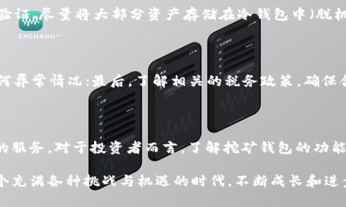 和关键词

  区块链挖矿钱包的未来发展趋势及其对投资者的影响 / 

 guanjianci 区块链, 挖矿, 钱包, 投资 /guanjianci 

---

### 引言

区块链技术作为一种变革性的信息存储和传输方式，已经深刻改变了我们的经济、社会和生活。在区块链的生态系统中，挖矿和钱包是两个不可或缺的重要组成部分。挖矿被认为是维护区块链网络安全和稳定性的基础，而钱包则是用户存储、管理和转移数字资产的关键工具。近年来，随着加密货币市场的快速发展，区块链挖矿钱包也逐渐走入了大众的视野。

在接下来的内容中，我们将深入探讨区块链挖矿钱包的未来发展趋势，分析其对投资者的潜在影响，并讨论一些相关的热门问题。希望通过这一系列的分享，能够帮助大家更好地理解这一快速变化的领域。

### 区块链挖矿钱包的基本概念

区块链挖矿钱包是一种专门为挖矿而设计的数字钱包。它不仅能够储存和管理用户挖矿获得的加密货币，还支持各种挖矿操作。与普通钱包相比，挖矿钱包通常具有更高的安全性和更强的功能性，能够方便用户进行挖矿活动、查看矿池状态及收益等。

挖矿钱包的功能可以归纳为以下几类：

1. **支持多种加密货币：**大多数挖矿钱包都支持多种加密货币，包括比特币、以太坊、莱特币等，用户可以根据自身的需求选择合适的货币进行挖矿。

2. **实时收益查看：**挖矿钱包通常提供实时收益追踪功能，用户能够随时了解自己的挖矿收入及收益变动情况。

3. **矿池连接功能：**许多挖矿钱包都集成了矿池功能，用户可以轻松加入多个矿池进行挖矿，利用群体的力量提高挖矿效率。

4. **安全性保障：**在数字货币交易频繁的今天，选择一个安全性高的挖矿钱包显得尤为重要。大部分高质量的挖矿钱包都有二次验证、加密存储等功能，以保护用户的资产安全。

### 未来发展趋势

随着区块链技术的不断演进，挖矿钱包的未来将呈现出以下几种重要的发展趋势：

#### 1. **去中心化钱包的崛起**

去中心化钱包正逐步成为趋势。这类钱包不依赖于任何中心化平台，不会对用户资产造成风险。同时，去中心化钱包通常具有较强的隐私保护功能，可以保护用户的身份信息和交易数据。这种趋势的凸显不仅反映了用户对安全性的关注，也预示着区块链技术更加成熟，去中心化理念将深入人心。

#### 2. **跨链功能的增强**

随着区块链技术的不断发展，各种不同的区块链平台相继出现。为了解决不同链之间的信息孤岛问题，跨链技术应运而生。未来的挖矿钱包将更加注重跨链功能的设计，使得用户能够方便地在不同的区块链之间进行交易和资产管理。

#### 3. **人工智能与区块链的融合**

人工智能（AI）和区块链的结合将为挖矿钱包带来新的机遇。AI可以帮助挖矿用户更好地进行资产分析、监控市场动态、挖矿策略。通过大数据和机器学习技术，用户可以获得更加精准的挖矿建议，从而提高盈利潜力。

#### 4. **用户体验的持续**

区块链挖矿钱包的用户界面和使用体验也将不断。未来，挖矿钱包将更加注重用户的使用习惯和需求，以便提供更为便捷、直观的操作体验。此外，客服支持和用户教育也将成为钱包服务的重要组成部分，以满足用户在使用过程中遇到的问题。

### 区块链挖矿钱包对投资者的影响

区块链挖矿钱包的演变并不会仅仅影响其自身的用户体验和功能架构，更会深刻影响投资者的行为。从两方面来看，挖矿钱包的发展将为投资者带来机遇和挑战。

#### 1. **机遇：新的投资渠道**

随着区块链挖矿钱包技术的不断提升，投资者可以通过更快捷、安全的方式参与到加密货币的挖矿过程，获取数字资产。尤其对于初入区块链市场的投资者来说，具备良好用户体验的挖矿钱包将是一个不错的投资选择。通过合理的资产配置和挖矿策略，投资者可以在风险可控的情况下，享受收益提升的机会。

#### 2. **挑战：市场波动的风险**

尽管挖矿钱包为投资者提供了便利，但数字货币市场具有高波动性。加密货币的价格变化较快，可能导致挖矿收益的起伏不定。因此，投资者在选择挖矿钱包时不仅需要考虑其功能和安全性，还应掌握市场的动态，合理评估风险。对此，我真心觉得加强对市场分析和投资知识的学习非常重要。

### 常见问题解答

#### 问题一：挖矿钱包和普通钱包有什么区别？

挖矿钱包与普通钱包的最大区别在于其功能和服务。挖矿钱包专为挖矿设计，提供实时收益查看、矿池连接、安全性保障等多项功能，而普通钱包主要用于存储和转移数字资产，功能相对简单。此外，挖矿钱包通常具备更高的安全性，加密存储和二次验证等功能是其一大特点。

### 挖矿钱包的安全性如何保障？

保障挖矿钱包安全性的方法包括多种。首先，用户应选择信誉良好的、经过审查的挖矿钱包，避免使用不知名的钱包。此外，定期更新钱包软件、启用多重身份验证、尽量将大部分资产存储在冷钱包中（脱机存储），以及定期备份钱包数据，都是确保钱包安全的重要措施。还有一点，尤其重要的是，用户应对自身的私钥保密，避免在不安全的环境中输入关键信息。

#### 问题二：使用挖矿钱包需要注意什么？

在使用挖矿钱包时，用户需要注意以下几个方面：首先，务必确保使用最新版的钱包软件，以减少安全隐患；其次，要定期监控钱包中的资金动态，及时识别任何异常情况；最后，了解相关的税务政策，确保合规。例如，在某些地区，挖矿收入可能需要报税，因此了解自己地域的规定是非常必要的。

### 总结

区块链挖矿钱包的发展正迎来新的机遇与挑战，随着去中心化技术、跨链功能和人工智能的不断融合，未来的挖矿钱包将为用户提供更加丰富、便捷和安全的服务。对于投资者而言，了解挖矿钱包的功能及市场动态，将有助于更好地把握投资机会和风险，为自己的资产保驾护航。

总之，现在的区块链世界充满了可能性，期待大家能在其中找到适合自己的投资路径！真心希望每一位投资者都能够在未来的区块链世界中有所收获，在这个充满各种挑战与机遇的时代，不断成长和进步。