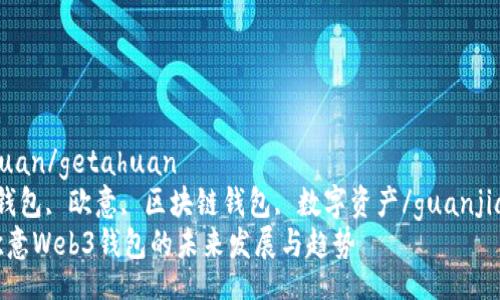 getahuan/getahuan  
Web3钱包, 欧意, 区块链钱包, 数字资产/guanjianci  
探讨欧意Web3钱包的未来发展与趋势