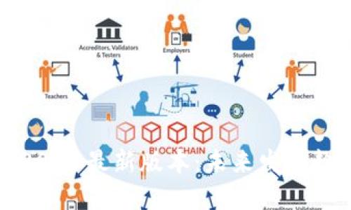 : 以太坊钱包2023最新版本：未来发展趋势与行业变革