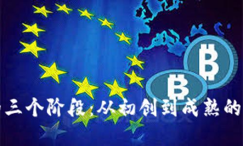 区块链演进的三个阶段：从初创到成熟的未来发展趋势