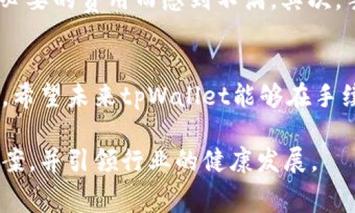   未来数字货币交易所的手续费趋势分析：tpWallet的创新与挑战 /   
 guanjianci tpWallet, 数字货币, 交易所手续费, 未来趋势 /guanjianci 

引言：手续费的演变
在数字货币的快速发展中，交易所手续费无疑是一个重要的经济指标。跟随市场的波动、技术的进步与用户需求的变化，手续费也在不断演变。作为一个在行业内逐步崭露头角的交易平台，tpWallet正面临着这一挑战和机遇。

tpWallet简介
tpWallet成立于近年来，致力于为用户提供一个安全、快捷的数字货币交易环境。相较于其他交易平台，tpWallet的手续费结构以透明、公平著称。它不仅仅提供基本的交易功能，同时还实现了多种创新，如无手续费交易、一键切换多种币种等，吸引了大量用户。然而，随着市场竞争加剧，tpWallet的手续费政策也将经历深刻的变革。

数字货币交易所手续费的现状
在数字货币的世界中，交易所手续费一般分为两类：交易手续费和提现手续费。交易手续费通常是用户每次交易所需支付的一定比例，而提现手续费则是在将数字货币转回法币或其他钱包时产生的费用。随着用户对交易成本的敏感度提高，这一费用的高低直接影响到用户的选择。

ul
    listrong交易手续费/strong: 大部分交易所都会收取交易手续费，通常为交易金额的一个百分比，tpWallet的手续费相对其他平台有一定优势。/li
    listrong提现手续费/strong: 提现时的手续费不仅影响用户的使用体验，也是很多用户关注的要点。tpWallet在这方面也有独特的。/li
/ul

手续费的未来趋势
未来，交易所手续费将会呈现几个重要趋势，这也将影响到tpWallet的策略和发展方向：
ul
    listrong手续费透明化/strong: 用户对手续费的透明度要求越来越高，交易所必须清晰公示各项收费。/li
    listrong使用优惠政策/strong: 包括零手续费周、交易量优惠等，tpWallet可考虑推出更多有吸引力的优惠活动。/li
    listrong根据用户参与度调整/strong: 部分交易所开始尝试根据用户的交易历史与参与度调整手续费，tpWallet或许也可以探索这一策略。/li
/ul

tpWallet的创新策略
为了应对市场变化，tpWallet需要在手续费政策上进行更多创新，以下是几点建议：
ol
    listrong推出“无手续费”交易日/strong: 通过设置特定日期，用户在这些日子进行交易时可享受免手续费，这将吸引新用户和活跃用户。/li
    listrong引入分层手续费体系/strong: 基于用户的交易频率或持有的资产量，设计不同的手续费标准，让高频交易用户享受更低手续费。/li
/ol

用户的反应与反馈
作为tpWallet的用户，很多人对此现金流的管理与手续费设置表达了看法。真心觉得，手续费的变化直接影响到我们的交易意愿，交易所能否保持相对恒定的费用也是用户选择的关键因素。如果真的能够做到零手续费交易，真的是一个令人振奋的消息。但也有部分用户对这种创新持怀疑态度，认为不分层的政策可能导致一些极端情况的发生。

常见问题解答
h4问题一：tpWallet的手续费是如何计算的？/h4
tpWallet的手续费结构相对简单明了。交易手续费通常为交易金额的一定百分比，其中新用户可能会享受一些优惠，例如前几笔交易减免手续费。而提现手续费则依据提取的币种而不同，在用户进行提现之前，平台会通过相应的提示告知用户具体的费用。此外，tpWallet会定期评估手续费政策，以保持与市场的同步。

h4问题二：为什么一些用户对交易所手续费有负面看法？/h4
很多用户在交易数字货币时非常关注手续费，因为这些费用直接挤压了他们的利润空间。一些交易所的手续费设置不仅透明度不高，且没有针对性地调整，导致用户在交易中支付了不必要的费用而感到不满。其次，手续费的不断变化也令用户难以适应，增加了操作的复杂性。对此，tpWallet需要通过用户教育和透明的政策变更来缓解用户的疑虑。

总结
在这个数字货币交易日益活跃的时代，手续费问题不容忽视。tpWallet作为一个新兴的平台，其手续费政策的透明性和创新性不仅影响着用户的交易体验，更关乎到整体的市场竞争力。希望未来tpWallet能够在手续费的制定上带给用户更有价值的体验，同时不断引领行业的进步。虽然如今的数字货币市场充满了挑战，但我仍然坚信，只有不断创新和改良，才能在这个充满变革的时代中长久立足。

通过这样的方式强调用户情感与体验，结合对行业的专业解读，使整篇文章不仅具备深度，对读者也有较高的情感共鸣。希望未来tpWallet能够在手续费管理上形成一套完善的解决方案，并引领行业的健康发展。