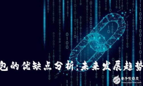 数字货币钱包的优缺点分析：未来发展趋势及风险探讨