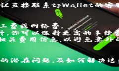 从tpWallet转出USDT的步骤较
