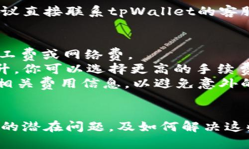 从tpWallet转出USDT的步骤较为简单，但为了确保所有用户可以顺利进行，我将详细介绍整个流程，并为此设置几个部分来帮助理解。

步骤一：准备工作
在开始之前，确保你已经在你的手机上或者电脑上安装了tpWallet，并且你的钱包已经设置好。如果你是第一次使用tpWallet，可以先进行一些简单的入门操作，比如创建钱包、备份助记词等，这些都是非常重要的步骤。

步骤二：打开tpWallet
打开你的tpWallet应用。确保你的钱包已成功登录。如果你没有安全退出，你的账户信息应该仍然保留。

步骤三：查看余额
在tpWallet的主界面上，你可以看到你的各种数字货币余额。寻找USDT并确认你有足够的余额来进行转出操作。

步骤四：选择转出功能
在主界面上，通常会有多个功能选项，例如“转出”、“发送”、“提取”等。点击“转出”或“发送”按钮，这是你将USDT转到其他人的地址或者交易平台的开始。

步骤五：输入收款地址
在转出页面，你需要输入收款地址。这是接收USDT的地址，确保你输入正确，以免资金丢失。如果你是向交易所转账，建议复制粘贴地址，避免手动输入错误。

步骤六：输入转账金额
在此页面，你还需要输入你想要转出的USDT金额。请放心，如果你的余额足够，tpWallet会立即显示可以转出的最大金额。

步骤七：确认转账信息
在提交转账之前，tpWallet会让你确认所有信息，包括收款地址和转账金额。请仔细检查，确保无误。如果确认无误，就可以点击“确认”或“提交”进行下一步。

步骤八：完成转账
在你确认转账后，tpWallet会开始处理你的交易。这个过程可能需要几分钟到十几分钟的时间，具体取决于区块链网络的拥堵情况。

步骤九：查看交易记录
转账完成后，你可以在钱包的“交易记录”中查看此次转账的详细信息。确保交易状态显示为“成功”，以确认资金已经转出。

常见问题
在进行USDT转账时，用户可能会遇到一些问题。下面是两个常见问题的详细解释。

问题一：转账后资金没有到账，我该怎么办？
如果你发现转账后资金没有到账，首先不要惊慌。首先检查你的交易记录，确认交易状态。如果状态是“成功”，但对方仍然没有收到，你可以尝试以下几个步骤：
ul
    li确保你输入的收款地址是正确的。/li
    li检查一下网络拥堵问题，很多时候区块链的交易需要一定时间才能被确认。/li
    li如果是转入现货交易所，检查该平台是否在进行维护或存在技术故障。/li
    li如果仍然没有结果，可以联系你的接收方，确认他们的收款地址是否有问题。/li
/ul
真心觉得，处理这些问题时保持冷静非常重要，常常需要耐心等待。如果经过一段时间后仍然没有解决方案，建议直接联系tpWallet的客服支持，提供你的交易信息以获得帮助。

问题二：我需要支付转账手续费吗？
是的，转账USDT通常需要支付一定的手续费。这是因为每笔交易都需要在区块链上进行确认，而这往往需要矿工费或网络费。
手续费的高低会受多种因素影响，包括网络的繁忙程度以及交易的紧急程度。在网络繁忙时，手续费可能会上升。你可以选择更高的手续费以加速交易处理，但这并非强制的，会根据你的需求而定。
有点遗憾的是，不同的平台和钱包对手续费的结构可能会有所不同，因此建议在转账时，事先确认tpWallet的相关费用信息，以避免意外的手续费支出。

总结
从tpWallet转出USDT实际上是一个相对简单的过程，只需几个步骤就能完成。然而，了解更多关于转账过程中的潜在问题，及如何解决这些问题，能够让你更自信地使用区块链技术进行交易。希望你能够顺利转出USDT，感受到数字货币带来的便利！