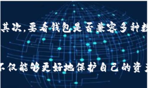   数字货币钱包的未来发展趋势及市场前景分析 / 
 guanjianci 数字货币, 钱包, 趋势, 未来 /guanjianci 

引言
在过去的几年里，数字货币已经深刻地改变了世界的金融面貌。无论是在投资，还是在日常交易中，数字货币都在逐渐融入我们的生活。提到数字货币，你可能会想到比特币、以太币等知名货币，但是“钱包”这个词也变得越来越重要。数字货币钱包，不仅仅是存储数字资产的地方，更是连接用户和区块链世界的桥梁。在这篇文章中，我们将深入探讨数字货币钱包的未来发展趋势与市场前景，让我们一起看看这个话题背后的深意。

1. 数字货币钱包的基本概念
首先，让我们了解一下数字货币钱包的基础。数字货币钱包是一种数字工具，可以存储用户的公钥和私钥，允许用户接收和发送数字货币。根据其设计的不同，数字货币钱包可以分为热钱包和冷钱包。热钱包常常连接互联网，便于进行交易，但相对安全性较低；而冷钱包则是离线存储，安全性更高，适合长期保存资产。

2. 数字钱包的发展历程
数字钱包的发展经历了多个阶段。初期的数字钱包大多功能简单，仅限于资产的存储与转账。随着区块链技术的进步和数字货币的普及，数字钱包开始衍生出越来越多的功能，比如支持多种数字资产、或者集成去中心化交易所等。可以说，钱包的功能不断完善，用户体验也在持续提升。

3. 数字货币钱包的未来趋势
在未来的数字货币世界中，钱包将会扮演更为关键的角色。以下是我们认为数字货币钱包未来可能会出现的几种趋势：

h43.1 增强安全性/h4
安全性是数字货币钱包发展的重中之重。尽管冷钱包具有较高的安全性，但其不便于日常使用。因此，未来我们会看到更多采用多重签名、硬件加密等先进技术的数字钱包出现。同时，生物识别技术的引入，比如指纹和面部识别，将会为用户的资产安全提供额外保障。

h43.2 兼容性与互操作性/h4
未来的数字钱包将更注重兼容性与互操作性。通过开放的API和标准化协议，不同品牌和类型的钱包之间将能够更加轻松地进行互通。用户将能在不同平台上自由使用存储的数字资产，无需担心转换成本或其他技术障碍。

h43.3 易用性与用户体验/h4
虽然技术在不断进步，但对于普通用户来说，数字货币的复杂性依然是一道门槛。未来的钱包设计将更注重用户体验，简单明了的界面将使得非技术用户也能轻松上手。此外，通过提供教育与支持，帮助数字货币的功能与潜力，钱包开发者将进一步扩展用户基数。

h43.4 DeFi与钱包的结合/h4
去中心化金融（DeFi）近年来大放异彩，而数字钱包也将成为DeFi生态系统的重要组成部分。用户不仅可以通过钱包存储数字资产，还能参与借贷、流动性挖掘等多种DeFi项目，真正做到资产增值的同时避免中介费用。未来钱包将可能成为用户参与DeFi的主要工具，让更多人享受到这个新兴领域的红利。

h43.5 数字身份管理/h4
随着区块链技术的发展，数字身份管理将开始与数字钱包相结合。用户在进行各种线上活动时，需要进行身份验证时，可以通过数字钱包来完成。这一趋势将增强用户对数字资产的控制能力，提高交易的安全性，减少身份信息泄露的风险。

4. 市场前景
随着越来越多的人开始接受和使用数字货币，数字钱包市场也显得愈发庞大。根据相关统计数据，预计到2030年，全球数字钱包市场的规模将达到数千亿美元。这无疑为数字钱包的开发商提供了丰富的市场机遇。

5. 数字货币钱包面临的挑战
尽管市场前景广阔，但数字货币钱包的开发者们也面临着不小的挑战。以下是几项主要挑战：

h45.1 法律与监管问题/h4
由于数字货币的特性，许多国家对其监管政策尚不明朗，这给钱包开发商带来了法律风险。如何在遵循法律框架的同时创新，将是每个数字钱包项目都必须面对的难题。

h45.2 技术风险和安全漏洞/h4
技术的不断更新虽然带来了机遇，但随之而来也可能产生新的安全问题。钱包中的漏洞、黑客攻击等事件时有发生，用户的信任很容易受到影响。因此，对于技术的不断完善和安全性检测至关重要。

h45.3 用户教育与接受度/h4
尽管数字货币的用户基数在增长，但仍有大量潜在用户因对其缺乏了解而犹豫不决。如何通过有效的教育和宣传提升用户的接受度，是钱包开发者们面临的一个重要挑战。

6. 可能相关的问题

h4问题1：数字货币钱包如何保护用户资产？/h4
真心觉得，钱包的安全性是用户最关心的问题之一。大部分数字货币钱包采取了多层面的安全措施来保护用户资产。首先，钱包通常会采用加密技术来确保存储和传递的信息是安全的。其次，用户的私钥是生成钱包的关键，钱包提供商通常不会存储用户的私钥，因此用户要妥善保管自己的密钥。此外，一些钱包还提供了“两步验证”功能，进一步提高安全性。总的来说，用户在选择钱包时，应优先考虑其安全性和隐私保护措施。

h4问题2：怎样选择合适的数字货币钱包？/h4
对于很多刚接触数字货币的用户来说，选择一个合适的钱包可能会有点茫然。有点遗憾的是，市场上有这么多种选择，因此在选择钱包时，用户需要考虑以下几个因素：首先，安全性是第一位的，选择信誉良好的钱包提供商非常关键。其次，要看钱包是否兼容多种数字货币，特别是用户计划使用的那些。此外，用户界面的友好程度也是一个重要的考虑因素，用户需要一个操作简单、易于理解的钱包。最后，考虑钱包的额外功能，比如交易所的集成、资产管理工具等，可能会使用户的交易更加便利。

结论
数字货币钱包的发展犹如潮水般迅猛，它不仅改变了人们的资产管理方式，更重要的是为金融的未来注入了无限可能。随着安全性、易用性、兼容性等各方面的发展，数字货币钱包的未来将会更加光明。通过对钱包的深刻理解，我们不仅能够更好地保护自己的资产，还能在即将到来的金融革命中，抓住属于自己的机会。让我们共同期待，充满希望的数字货币未来！