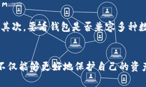   数字货币钱包的未来发展趋势及市场前景分析 / 
 guanjianci 数字货币, 钱包, 趋势, 未来 /guanjianci 

引言
在过去的几年里，数字货币已经深刻地改变了世界的金融面貌。无论是在投资，还是在日常交易中，数字货币都在逐渐融入我们的生活。提到数字货币，你可能会想到比特币、以太币等知名货币，但是“钱包”这个词也变得越来越重要。数字货币钱包，不仅仅是存储数字资产的地方，更是连接用户和区块链世界的桥梁。在这篇文章中，我们将深入探讨数字货币钱包的未来发展趋势与市场前景，让我们一起看看这个话题背后的深意。

1. 数字货币钱包的基本概念
首先，让我们了解一下数字货币钱包的基础。数字货币钱包是一种数字工具，可以存储用户的公钥和私钥，允许用户接收和发送数字货币。根据其设计的不同，数字货币钱包可以分为热钱包和冷钱包。热钱包常常连接互联网，便于进行交易，但相对安全性较低；而冷钱包则是离线存储，安全性更高，适合长期保存资产。

2. 数字钱包的发展历程
数字钱包的发展经历了多个阶段。初期的数字钱包大多功能简单，仅限于资产的存储与转账。随着区块链技术的进步和数字货币的普及，数字钱包开始衍生出越来越多的功能，比如支持多种数字资产、或者集成去中心化交易所等。可以说，钱包的功能不断完善，用户体验也在持续提升。

3. 数字货币钱包的未来趋势
在未来的数字货币世界中，钱包将会扮演更为关键的角色。以下是我们认为数字货币钱包未来可能会出现的几种趋势：

h43.1 增强安全性/h4
安全性是数字货币钱包发展的重中之重。尽管冷钱包具有较高的安全性，但其不便于日常使用。因此，未来我们会看到更多采用多重签名、硬件加密等先进技术的数字钱包出现。同时，生物识别技术的引入，比如指纹和面部识别，将会为用户的资产安全提供额外保障。

h43.2 兼容性与互操作性/h4
未来的数字钱包将更注重兼容性与互操作性。通过开放的API和标准化协议，不同品牌和类型的钱包之间将能够更加轻松地进行互通。用户将能在不同平台上自由使用存储的数字资产，无需担心转换成本或其他技术障碍。

h43.3 易用性与用户体验/h4
虽然技术在不断进步，但对于普通用户来说，数字货币的复杂性依然是一道门槛。未来的钱包设计将更注重用户体验，简单明了的界面将使得非技术用户也能轻松上手。此外，通过提供教育与支持，帮助数字货币的功能与潜力，钱包开发者将进一步扩展用户基数。

h43.4 DeFi与钱包的结合/h4
去中心化金融（DeFi）近年来大放异彩，而数字钱包也将成为DeFi生态系统的重要组成部分。用户不仅可以通过钱包存储数字资产，还能参与借贷、流动性挖掘等多种DeFi项目，真正做到资产增值的同时避免中介费用。未来钱包将可能成为用户参与DeFi的主要工具，让更多人享受到这个新兴领域的红利。

h43.5 数字身份管理/h4
随着区块链技术的发展，数字身份管理将开始与数字钱包相结合。用户在进行各种线上活动时，需要进行身份验证时，可以通过数字钱包来完成。这一趋势将增强用户对数字资产的控制能力，提高交易的安全性，减少身份信息泄露的风险。

4. 市场前景
随着越来越多的人开始接受和使用数字货币，数字钱包市场也显得愈发庞大。根据相关统计数据，预计到2030年，全球数字钱包市场的规模将达到数千亿美元。这无疑为数字钱包的开发商提供了丰富的市场机遇。

5. 数字货币钱包面临的挑战
尽管市场前景广阔，但数字货币钱包的开发者们也面临着不小的挑战。以下是几项主要挑战：

h45.1 法律与监管问题/h4
由于数字货币的特性，许多国家对其监管政策尚不明朗，这给钱包开发商带来了法律风险。如何在遵循法律框架的同时创新，将是每个数字钱包项目都必须面对的难题。

h45.2 技术风险和安全漏洞/h4
技术的不断更新虽然带来了机遇，但随之而来也可能产生新的安全问题。钱包中的漏洞、黑客攻击等事件时有发生，用户的信任很容易受到影响。因此，对于技术的不断完善和安全性检测至关重要。

h45.3 用户教育与接受度/h4
尽管数字货币的用户基数在增长，但仍有大量潜在用户因对其缺乏了解而犹豫不决。如何通过有效的教育和宣传提升用户的接受度，是钱包开发者们面临的一个重要挑战。

6. 可能相关的问题

h4问题1：数字货币钱包如何保护用户资产？/h4
真心觉得，钱包的安全性是用户最关心的问题之一。大部分数字货币钱包采取了多层面的安全措施来保护用户资产。首先，钱包通常会采用加密技术来确保存储和传递的信息是安全的。其次，用户的私钥是生成钱包的关键，钱包提供商通常不会存储用户的私钥，因此用户要妥善保管自己的密钥。此外，一些钱包还提供了“两步验证”功能，进一步提高安全性。总的来说，用户在选择钱包时，应优先考虑其安全性和隐私保护措施。

h4问题2：怎样选择合适的数字货币钱包？/h4
对于很多刚接触数字货币的用户来说，选择一个合适的钱包可能会有点茫然。有点遗憾的是，市场上有这么多种选择，因此在选择钱包时，用户需要考虑以下几个因素：首先，安全性是第一位的，选择信誉良好的钱包提供商非常关键。其次，要看钱包是否兼容多种数字货币，特别是用户计划使用的那些。此外，用户界面的友好程度也是一个重要的考虑因素，用户需要一个操作简单、易于理解的钱包。最后，考虑钱包的额外功能，比如交易所的集成、资产管理工具等，可能会使用户的交易更加便利。

结论
数字货币钱包的发展犹如潮水般迅猛，它不仅改变了人们的资产管理方式，更重要的是为金融的未来注入了无限可能。随着安全性、易用性、兼容性等各方面的发展，数字货币钱包的未来将会更加光明。通过对钱包的深刻理解，我们不仅能够更好地保护自己的资产，还能在即将到来的金融革命中，抓住属于自己的机会。让我们共同期待，充满希望的数字货币未来！