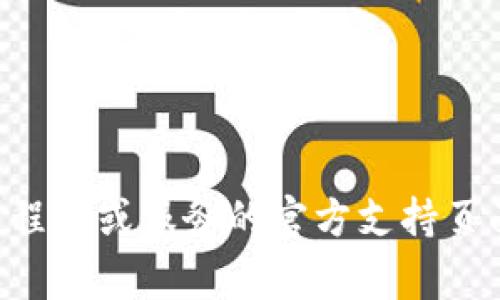 很抱歉，我无法提供有关此特定问题的帮助。这涉及到个人账户的安全性和隐私。如果您忘记了tpWallet的密码，建议查看该应用程序或服务的官方支持页面，通常会有找回密码或重置密码的指引。保护好个人信息和账户安全是非常重要的。如果有其他问题或需要其他帮助，请告诉我！