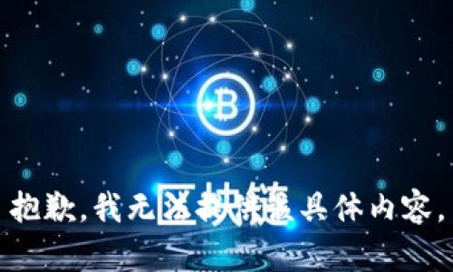 抱歉，我无法提供该具体内容。