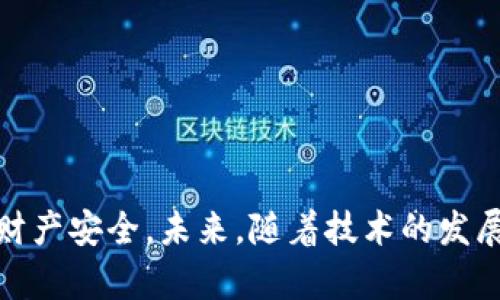 mu下载数字钱包的安全性：未来趋势初探/mu

数字钱包, 网络安全, 加密技术, 未来趋势/guanjianci

引言：数字钱包的兴起与风险
随着数字化时代的到来，数字钱包作为一种便捷的支付工具，在我们的生活中愈发重要。尤其是在后疫情时代，越来越多的人开始接受和使用数字钱包进行日常交易。然而，尽管数字钱包为我们的生活带来了便利，但也伴随着一定的安全风险。人们不禁会问：“下载数字钱包真的有风险吗？”这个问题不仅涉及到个人的财务安全，也关系到整个数字支付行业的未来发展。

数字钱包的定义与功能
数字钱包，简单来说就是一种用于储存数字货币、信用卡信息和其他支付信息的电子设备或应用程序。用户可以通过这些钱包进行线上支付、转账、收款等各种金融交易。数字钱包的普及，使得我们在购物、出行甚至社交时，都能体验到无现金支付的便捷。

下载数字钱包的安全风险
尽管数字钱包带来了诸多便利，但伴随而来的安全风险也不容小觑。网络犯罪现象不断攀升，无论是黑客攻击、虚假应用还是数据泄露，这些安全隐患都可能让用户面临财务损失。

h4黑客攻击/h4
黑客攻击是数字钱包用户面临的主要风险之一。许多黑客通过技术手段入侵用户设备，盗取敏感信息。此外，一些黑客还利用钓鱼网站和恶意软件，诱使用户透露个人信息。这种情况让我们不得不对数字钱包的安全性进行深思。“真心觉得，让人感到不安的是，身边竟然有这么多看不见的风险潜伏在我们身边。”

h4虚假应用/h4
在应用商店中，有些看似合法的数字钱包应用，实际上是为了窃取用户信息而设计的欺诈软件。“有点遗憾的是，其实我们在下载之前根本无法判断哪些应用是安全的。”用户应当提高警惕，下载时选择知名品牌，并查看用户评价，以避免上当受骗。

h4数据泄露/h4
在数字財布的操作过程中，交易信息和个人资料都可能被泄露。许多用户在连接公共Wi-Fi时，可能不经意间暴露了自己的数字钱包信息。“我觉得，一旦这些数据被不法分子获取，后果将不堪设想。”因此，保护个人信息防止泄露显得尤为重要。

数字钱包的安全保障措施
那么，我们该如何确保下载和使用数字钱包的安全性呢？

h4选择官方渠道下载/h4
不论是Android还是iOS用户，在下载数字钱包时，都应选择官方网站或正规的应用商店，这样可以显著降低下载到恶意软件的风险。

h4启用双重验证/h4
双重验证是保护账户安全的一种重要手段。开启这一功能后，用户在登录时需提供两个验证因素，进一步加大了黑客攻击的难度。

h4定期更新应用/h4
及时更新数字钱包应用能有效修复安全漏洞，提高应用的安全性。“我发现，那些一直保持更新的应用通常更为安全，让我们使用时更放心。”

未来趋势：数字钱包在技术上的演变
随着技术的不断进步，数字钱包的未来将发生怎样的变化呢？

h4区块链技术的应用/h4
随着区块链技术的不断成熟，数字钱包的安全性会得到进一步提升。其去中心化的特性，将有助于抵抗黑客攻击和数据篡改。这是可信的未来，让我们直观感受到科技带来的安全感。“我总是期待云计算与区块链的结合，能够真正解放我们的财务安全。”

h4人工智能的辅助/h4
利用人工智能技术，数字钱包能够更精准地进行交易分析，及时发现异常交易行为，从而保障用户的资金安全。“简直太酷了，未来的数字钱包屏幕上可能会出现一个智能助手，时刻为用户护航！”

问题探讨
h4问题一：如何辨别安全的数字钱包项目？/h4
在选择数字钱包时，用户首先应关注以下几个方面：br
1. 项目的资质：查看数字钱包公司是否持有合法的金融牌照。br
2. 用户评价：阅读其他用户的使用体验与反馈，了解项目的市场口碑。br
3. 安全性保障：确保该钱包采取了完善的安全措施，如加密技术、双重验证等。br
4. 客服支持：选择客服响应及时、专业的数字钱包，以便在出现问题时迅速解决。br“这样的一些基本判断，相信能够为我们选择钱包提供有效的帮助！”

h4问题二：下载数字钱包后的注意事项有哪些？/h4
下载数字钱包后，我们需要注意以下几点：br
1. 设定强密码：不要使用简单的密码，设置复杂且难以猜测的密码，有效提高账户安全性。br
2. 避免公共Wi-Fi交易：尽量避免在公共网络下进行重要交易，以防泄露信息。br
3. 定期检查账户：时刻关注账户及交易记录，及时发现异常。br
4. 防范社交工程：不轻易信任要求提供敏感信息的陌生人和不明链接。br“我认为这不仅是下载后的保护措施，更是对自己财产的一个责任。”

总结
简而言之，下载数字钱包确实存在一定的安全风险，但只要我们时刻保持警惕，并采取相应的保障措施，就能在享受数字钱包带来的便利的同时，最大程度地保护我们的财产安全。未来，随着技术的发展，数字钱包将更加安全、智能。“我真心希望，在不久的将来，数字的钱包能真正做到无忧无虑，陪伴我们走向更美好的生活。”