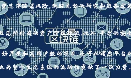 要将币放入流动资金池（Liquidity Pool）中，通常涉及多个步骤和特定的加密钱包操作。TP钱包（tpWallet）是一个支持多种区块链的移动钱包，步骤可能会因具体的DeFi平台或流动资金池有所不同。以下是一个详细的指南，帮助您了解如何在TP钱包中将币放入流动资金池。

第一步：准备您的TP钱包
首先，确保您具备一个TP钱包账户，并且已经成功登录。您需要打开TP钱包，确认您的钱包中有足够的加密货币，用于添加到流动资金池中。还需要确保钱包中有足够的手续费，以便完成交易。

第二步：选择流动资金池平台
在TP钱包中选择您打算参与的DeFi项目或流动资金池。一般来说，主流的DeFi平台包括Uniswap、Sushiswap、PancakeSwap等。在选择平台时，您需要确保该平台与TP钱包兼容，并且您选择的币对流动性池存在。

第三步：连接您的TP钱包
一旦您选择了合适的DeFi平台，通常会出现一个“连接钱包”的选项。点击此选项，并选择TP钱包。按照平台上的指示完成钱包连接，这通常需要您在TP钱包中确认连接请求。

第四步：选择币种和流动性池
在平台上找到流动资金池的功能，您需要选择要提供流动性的币种。大多数流动资金池要求您提供两种币（如ETH和USDT）等值资产。在选择时，请检查当前的流动池收益率，以确保您获得最佳的投资回报。

第五步：输入金额
在确认了要提供的币种后，输入您要存入流动池的具体金额。请牢记，一些平台会显示您将获得的流动性池代币或LP代币，您可以通过这些代币来证明您在流动性池中的份额。

第六步：确认交易
一旦确认了金额，您需要点击“提供流动性”或类似按钮，进入交易确认界面。在这里，您将看到交易的详细信息，包括费用和预计传输时间等。确认无误后，输入TP钱包的密码或使用生物识别技术完成交易确认。

第七步：查看流动性池状态
交易完成后，您可以在所选DeFi平台的“我的资产”或“流动性提供”选项中查看您在流动资金池中的状态。您将看到自己持有的LP代币，以及对应的收益情况。

第八步：监控收益
参与流动资金池后，定期监控您的收益是很重要的。绝大部分DeFi平台都会提供收益统计，您可以在这里查看自己获得的手续费分成以及其他奖励。在某些情况下，您可能还会获得平台的治理代币作为激励。

可能遇到的风险和考虑因素
在参与流动资金池时，有几个风险需要注意。首先是“无常损失”，即由于市场价格波动，引起您提供流动性的资产价值下滑。其次，要确保选择信誉良好的DeFi平台，避免遭遇智能合约漏洞或资金盗窃。

总结
将币放入流动资金池的过程看似复杂，但只要按照步骤操作，就能顺利完成。这不仅能帮助您赚取额外收益，还可以为整个加密生态系统提供流动性。当然，投资总伴随着风险，做好充分的研究和准备尤为重要。

相关问题
问题一：流动资金池的风险有哪些？
流动资金池尽管带来了额外的收益，但风险也是不容小觑的。首先，无常损失是最显著的风险之一，这意味着在您存入流动池的期间，市场价格波动可能会导致您所持有的资产价值降低。此外，平台的安全性也是一大考虑，发生智能合约漏洞或被黑客攻击的风险，一旦发生损失可能会非常惨重。

问题二：如何选择合适的流动资金池？
选择合适的流动资金池，需要综合考虑多个因素。首先，查看流动性池的年化收益率（APY），确保投资的回报吸引人。其次，研究平台的安全性，选择那些具有良好声誉和高用户数的项目。还可以考虑平台的社区支持和活跃度，了解使用者的反馈以及项目的未来发展。

通过以上步骤和细节，相信您能够更好地理解如何将币放入流动资金池，并在这项投资中获得良好的体验。通过参与流动资金池，不仅能为自己的资产增值，也为整个生态系统的流动性贡献了一份力量。在这一过程中，不妨保持一定的谨慎，确保在风险可控的范围内进行投资。真心觉得，这样不仅能提高您的投资意识，还能让您在数字资产的世界中游刃有余！