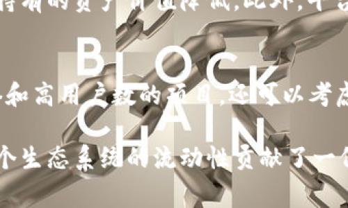 要将币放入流动资金池（Liquidity Pool）中，通常涉及多个步骤和特定的加密钱包操作。TP钱包（tpWallet）是一个支持多种区块链的移动钱包，步骤可能会因具体的DeFi平台或流动资金池有所不同。以下是一个详细的指南，帮助您了解如何在TP钱包中将币放入流动资金池。

第一步：准备您的TP钱包
首先，确保您具备一个TP钱包账户，并且已经成功登录。您需要打开TP钱包，确认您的钱包中有足够的加密货币，用于添加到流动资金池中。还需要确保钱包中有足够的手续费，以便完成交易。

第二步：选择流动资金池平台
在TP钱包中选择您打算参与的DeFi项目或流动资金池。一般来说，主流的DeFi平台包括Uniswap、Sushiswap、PancakeSwap等。在选择平台时，您需要确保该平台与TP钱包兼容，并且您选择的币对流动性池存在。

第三步：连接您的TP钱包
一旦您选择了合适的DeFi平台，通常会出现一个“连接钱包”的选项。点击此选项，并选择TP钱包。按照平台上的指示完成钱包连接，这通常需要您在TP钱包中确认连接请求。

第四步：选择币种和流动性池
在平台上找到流动资金池的功能，您需要选择要提供流动性的币种。大多数流动资金池要求您提供两种币（如ETH和USDT）等值资产。在选择时，请检查当前的流动池收益率，以确保您获得最佳的投资回报。

第五步：输入金额
在确认了要提供的币种后，输入您要存入流动池的具体金额。请牢记，一些平台会显示您将获得的流动性池代币或LP代币，您可以通过这些代币来证明您在流动性池中的份额。

第六步：确认交易
一旦确认了金额，您需要点击“提供流动性”或类似按钮，进入交易确认界面。在这里，您将看到交易的详细信息，包括费用和预计传输时间等。确认无误后，输入TP钱包的密码或使用生物识别技术完成交易确认。

第七步：查看流动性池状态
交易完成后，您可以在所选DeFi平台的“我的资产”或“流动性提供”选项中查看您在流动资金池中的状态。您将看到自己持有的LP代币，以及对应的收益情况。

第八步：监控收益
参与流动资金池后，定期监控您的收益是很重要的。绝大部分DeFi平台都会提供收益统计，您可以在这里查看自己获得的手续费分成以及其他奖励。在某些情况下，您可能还会获得平台的治理代币作为激励。

可能遇到的风险和考虑因素
在参与流动资金池时，有几个风险需要注意。首先是“无常损失”，即由于市场价格波动，引起您提供流动性的资产价值下滑。其次，要确保选择信誉良好的DeFi平台，避免遭遇智能合约漏洞或资金盗窃。

总结
将币放入流动资金池的过程看似复杂，但只要按照步骤操作，就能顺利完成。这不仅能帮助您赚取额外收益，还可以为整个加密生态系统提供流动性。当然，投资总伴随着风险，做好充分的研究和准备尤为重要。

相关问题
问题一：流动资金池的风险有哪些？
流动资金池尽管带来了额外的收益，但风险也是不容小觑的。首先，无常损失是最显著的风险之一，这意味着在您存入流动池的期间，市场价格波动可能会导致您所持有的资产价值降低。此外，平台的安全性也是一大考虑，发生智能合约漏洞或被黑客攻击的风险，一旦发生损失可能会非常惨重。

问题二：如何选择合适的流动资金池？
选择合适的流动资金池，需要综合考虑多个因素。首先，查看流动性池的年化收益率（APY），确保投资的回报吸引人。其次，研究平台的安全性，选择那些具有良好声誉和高用户数的项目。还可以考虑平台的社区支持和活跃度，了解使用者的反馈以及项目的未来发展。

通过以上步骤和细节，相信您能够更好地理解如何将币放入流动资金池，并在这项投资中获得良好的体验。通过参与流动资金池，不仅能为自己的资产增值，也为整个生态系统的流动性贡献了一份力量。在这一过程中，不妨保持一定的谨慎，确保在风险可控的范围内进行投资。真心觉得，这样不仅能提高您的投资意识，还能让您在数字资产的世界中游刃有余！