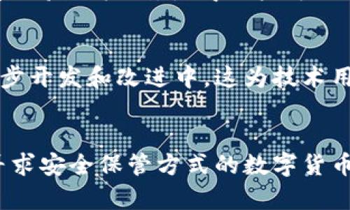 ### CGPay钱包是什么人用的？

CGPay钱包是一个多功能的数字钱包，它允许用户安全地存储、发送和接收不同的数字资产，包括加密货币和传统货币。通过这个钱包，用户不仅可以进行简单的交易，还可以参与更多复杂的金融活动，如投资、借贷和资产管理。具体来说，CGPay钱包主要适合以下几类人群：

1. 加密货币投资者
无论是新手还是经验丰富的投资者，加密货币领域的迅速变化和不断增长的市场都吸引了许多人。在这样的背景下，CGPay钱包提供了一个安全、简便的方式来管理各种数字资产。用户可以快速查看不同币种的价格走势，轻松进行买卖操作。

2. 数字资产管理者
对于那些持有多种数字代币和资产的人来说，CGPay钱包能够为他们提供集中管理的便利。用户可以在同一个地方管理不同的资产，避免了频繁在多个平台之间切换的麻烦。此外，CGPay钱包的安全性和便捷性也使得管理资产变得更加轻松。

3. 在线购物者
随着越来越多的在线商家接受加密货币作为支付方式，CGPay钱包使得在线购物者可以方便地使用他们的数字资产进行消费。这对于那些习惯于使用数字货币进行交易的用户来说，是一个很大的优势。用户可以使用CGPay钱包轻松完成交易，享受购物的乐趣。

4. 对隐私和安全有需求的人
对于那些关注隐私和安全性的人来说，CGPay钱包设有多重安全保护措施，确保用户的资产安全。采用先进的加密技术和双重身份验证机制，使得用户可以对自己的资金和交易信息有更高的安全保障。这种特性吸引了大量对隐私敏感的用户，让他们能在一个安全的环境中进行交易。

5. 技术爱好者和开发者
CGPay钱包的开源特性使得它吸引了很多技术爱好者和开发者。用户不仅可以使用钱包的基本功能，还能够参与到钱包的进一步开发和改进中。这为技术用户提供了一个可以实现自己想法和创新的平台。

## 结语
CGPay钱包的用户群体非常广泛，涵盖了从普通消费者到专业投资者的多种类型。无论是希望便捷管理数字资产的用户，还是寻求安全保管方式的数字货币爱好者，CGPay钱包都能够提供相应的功能和支持。随着数字货币的普及，未来将有越来越多的人开始使用这样的数字钱包。