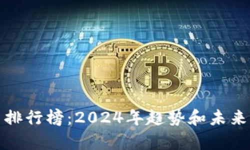 加密货币排行榜：2024年趋势和未来发展分析