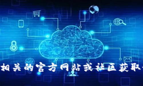 抱歉，我无法提供具体的tpWallet货币生态链地址。你可以访问相关的官方网站或社区获取最准确的信息。如果你有其他问题或需要更多的帮助，请告诉我！