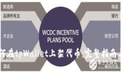 ### 如何在tpWallet上架代币