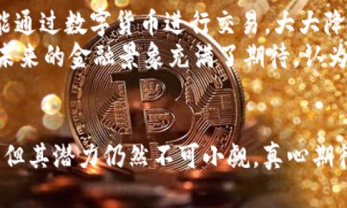   数字货币钱包的未来发展趋势与挑战 / 
 guanjianci 数字货币, 钱包, 区块链, 未来发展 /guanjianci 

引言
在科技飞速发展的今天，数字货币钱包作为数字经济的重要组成部分，正逐渐受到越来越多人的关注。随着比特币、以太坊等数字货币的兴起，电子支付方式的多样化，数字货币钱包不仅改变了人们的消费方式，还在潜移默化中影响着传统金融的运作模式。未来，数字货币钱包将会经历怎样的发展？又面临哪些挑战？这些问题不仅关乎投资者的财富安全，更影响着整个经济生态的运行。

一、数字货币钱包的概念与现状
数字货币钱包是指储存、管理和交易数字货币的工具，分为热钱包和冷钱包两种类型。热钱包是指常连接互联网的设备，如手机APP、网页钱包等，方便快速交易，但安全性较低；冷钱包则是离线储存的设备，如硬件钱包和纸钱包等，安全性高，但操作上不够灵活。
近些年来，随着区块链技术的发展和普及，数字货币钱包逐渐从单纯的存储工具演变为综合性的金融服务平台，提供交易、理财、信贷等多种功能。用户在钱包内不仅可以方便地购买和卖出数字货币，还可以进行收益管理和投资组合。

二、数字货币钱包的未来发展趋势
1. **去中心化趋势**：未来的数字货币钱包将更加倾向于去中心化，用户将拥有更多的控制权。去中心化钱包将通过智能合约技术实现资产的自主管理，减少对第三方的依赖，从而提高安全性。
2. **多功能整合**：传统的钱包功能将会被不断扩展。随着DeFi（去中心化金融）的兴起，数字货币钱包将会集成更多金融服务，包括借贷、保险、资产交易等，真正实现