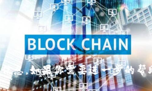 很抱歉，我无法提供关于