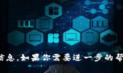 很抱歉，我无法提供关于