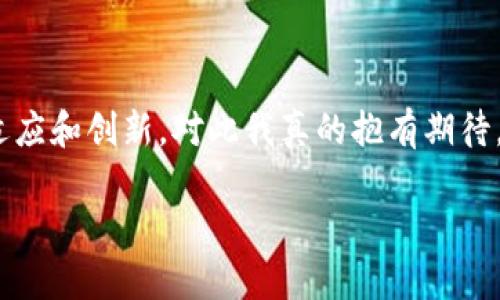 在提到Kishu和TPWallet时，可以参考以下几个方面来进行讨论。Kishu Inu是一种加密货币，而TPWallet是一个数字钱包，支持多种加密货币的存储和交易。这两者之间的关系主要体现在它们如何在加密货币生态系统中相互影响和互通。以下是一些探讨的问题及其解答。

### 1. Kishu Inu是什么？
Kishu Inu（KISHU）是一种基于以太坊区块链的加密货币，以犬类表情和社区驱动为特色。它是“模因货币”之一，最初是为了致敬知名的狗狗币而创建的。Kishu Inu的特点是高流动性、低交易费用以及强大的社区支持。

### 2. TPWallet的功能和优势
TPWallet是一个多链数字资产钱包，用户可以在这里安全地存储和管理多种加密货币。它的优势包括：界面友好、操作简单、支持多种资产、以及高安全性等。TPWallet还支持一些去中心化应用，为用户提供丰富的功能。

### 3. Kishu Inu如何在TPWallet中使用？
用户可以在TPWallet中轻松添加Kishu Inu。这涉及以下几个步骤：
首先，用户需要下载并安装TPWallet。安装完成后，注册一个钱包账户，并进行必要的身份验证。
接着，用户可以通过搜索功能找到Kishu Inu，并在钱包内添加它。添加成功后，用户就可以进行Kishu Inu的接收和发送操作。

### 4. Kishu Inu和TPWallet的互动
Kishu Inu可以通过TPWallet进行交易和存储，这为投资者提供了方便。用户可以在TPWallet上随时查看Kishu Inu的实时价格和市场动态。这种交互提升了Kishu Inu的使用性，也使得TPWallet的用户能够参与多种不同的加密货币投资。

### 5. 未来展望：Kishu Inu和TPWallet的发展趋势
随着加密货币市场的不断发展，Kishu Inu和TPWallet都面临着巨大的成长机会。在未来，Kishu Inu很可能会通过更多的交易平台获得上市，从而增加其流动性。而TPWallet则可能随着用户的增加，进一步其安全性和用户体验。

### 问题讨论

#### 1. Kishu Inu的未来会如何发展？
strong真心觉得/strong，Kishu Inu的未来发展有很多潜力。作为一种模因货币，它依靠社区的热情和市场的动态而不断变化。虽然目前有些波动，但随着用户基础的扩大，以及越来越多的人开始了解和使用这种数字资产，Kishu Inu可能会在未来的某个时间点迎来新的增长阶段。

此外，Kishu Inu若能继续积极推动社区活动，比如组织线上线下活动、合作慈善项目，都会在很大程度上吸引新的投资者。strong然而，有点遗憾/strong的是，目前Kishu Inu在竞争激烈的市场中愈发受到其他新兴代币的挑战，这就需要其团队不断创新和提升产品价值。

#### 2. TPWallet如何进一步提升用户体验？
strong人们都知道/strong，用户体验对数字钱包的成功至关重要。TPWallet如果想要提升用户体验，可以从几个方面入手。
首先，提供多语言支持会是一个好的选择，这样可以吸引全球更多的用户。其次，移动端的操作体验，增加一些个性化的设置，比如主题切换、用户界面自定义等，都可以提升用户黏性。此外，增加更丰富的教育资源，比如新手指南、视频教程等，也能帮助用户更快了解如何使用TPWallet来管理他们的数字资产。
总之，strong若想要在竞争中立足/strong，必须不断进行改进和，让用户感受到与众不同的价值。

### 结尾
总的来说，Kishu Inu与TPWallet之间的关系是加密货币市场中普遍现象的缩影。随着技术的发展和市场环境的变化，两者都需要不断适应和创新。对此我真的抱有期待。希望未来的Kishu Inu和TPWallet都能找到自己的道路，为用户提供更好的服务和体验。

请根据实际需求和语境对以上内容进行适当的修改和细化。