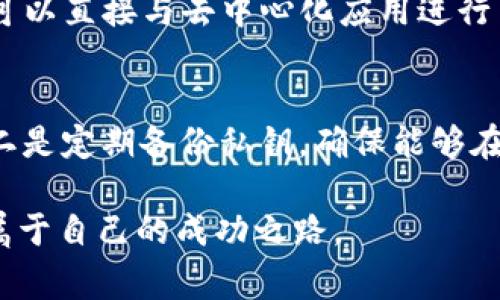 以太坊钱包是用于存储、发送和接收以太坊（ETH）及其他基于以太坊区块链的代币（如ERC-20代币、NFT）的工具。钱包的主要功能是管理用户的私钥和公钥，让用户能够安全地与以太坊区块链进行交互。根据钱包的形式和功能不同，常见的以太坊钱包分为以下几种类型：

### 1. 热钱包（在线钱包）
热钱包通常连接互联网，提供更为便捷的访问和交易功能。热钱包可以是网页钱包、移动应用或桌面钱包。这类钱包适用于日常交易，方便快捷，但由于其在线特性，安全性相对较低，容易受到黑客攻击或网络钓鱼的威胁。

### 2. 冷钱包（离线钱包）
冷钱包是指存储在不连接互联网的设备或纸上的钱包，主要用于长期存储和保护数字资产。冷钱包的安全性很高，因为它无需连接网络，不易受到攻击。常见的冷钱包包括硬件钱包（如Ledger、Trezor）和纸质钱包。但操作相对繁琐，不适合频繁交易的用户。

### 3. 硬件钱包
硬件钱包被认为是冷钱包的一种，它将私钥存储在专用的硬件设备中。这种钱包通常具有物理安全性，记录交易时要进行确认，不容易受到恶意软件的影响。硬件钱包适合存储大量资产并具有较高安全需求的用户，但价格通常较高。

### 4. 软件钱包
软件钱包可以被视为热钱包和冷钱包的一种，通常是软件程序，可以在计算机或移动设备上进行安装。软件钱包的安全性因用户的操作而异，可以提供较高的安全性和便利性。

### 以太坊钱包的功能与优势
以太坊钱包的主要功能包括：
- **发送和接收以太坊及代币**：用户可以通过钱包地址发送和接收以太坊及其代币，进行交易。
- **管理代币**：以太坊钱包通常支持多种ERC-20代币，用户可以在同一个钱包中管理不同的数字资产。
- **与去中心化应用（DApp）交互**：以太坊钱包支持用户直接与各种DApp进行交互，例如去中心化交易所、借贷平台和NFT市场。
- **安全性**：通过生成和存储私钥，确保用户的资产安全。

### 以太坊钱包的安全性
尽管以太坊钱包提供了多种便利性，但用户在使用时也需要注意安全性。以下是一些保护数字资产的安全措施：
- **使用强密码**：创建复杂的密码，并定期更换，以提高账户安全性。
- **启用双重身份验证**：如果钱包支持双重身份验证，务必启用，以增加一层保护。
- **定期备份钱包**：备份钱包的私钥和助记词，确保在设备丢失、损坏或被盗后能恢复资产。
- **小心网络钓鱼**：务必确认访问的网址是不是官方钱包网站，谨防通过假网站泄露信息。

### 以太坊钱包的未来发展趋势
以太坊作为一个去中心化的平台，其生态系统正在不断扩展和演变，钱包的功能与需求也在不断发展。未来，可能会出现以下几个发展趋势：
- **多链兼容性**：更多的钱包将支持跨链资产和不同区块链的代币，以满足用户多样化的资产管理需求。
- **隐私保护技术**：越来越多的钱包将集成隐私保护技术，以保护用户的交易信息和资产安全。
- **与DeFi的深度集成**：钱包将与更多去中心化金融（DeFi）应用深度集成，用户可以直接通过钱包进行借贷、交易等操作。
- **用户体验**：随着技术的发展，以太坊钱包的用户体验将会更加友好，让更多人能够轻松使用。

常见问题解答

### 问题一：为什么选择使用以太坊钱包？
选择以太坊钱包的原因有很多，首先是因为以太坊作为第二大加密货币，有着广泛的应用和生态系统。使用以太坊钱包，可以便捷地管理以太坊及其他基于以太坊的代币，其次，通过以太坊钱包，用户可以直接与去中心化应用进行交互，无需中介，保障资金安全，增加交易透明度。此外，以太坊钱包的安全性、功能丰富性也让其成为用户投资数字资产的首选。

### 问题二：如何安全存储以太坊钱包的私钥？
私钥是以太坊钱包最重要的密钥，丢失或泄露都可能导致资产损失。为了安全存储私钥，用户可以采取以下措施：一是进行离线储存，可以将私钥记录在纸上并妥善保管，或者使用硬件钱包进行保护；二是定期备份私钥，确保能够在必要时恢复钱包；三是使用多重签名功能，增加盗取私钥后的风险；四是务必保持警惕，避免通过不明链接或邮件泄露私钥。此外，定期更新安全知识，保持对新兴网络安全威胁的敏感也是至关重要的。

以上就是关于以太坊钱包的详细介绍。无论是对数字货币的新手，还是老练的投资者，以太坊钱包都是进入数字资产世界的重要工具。真心希望每位用户都能在这个快速发展的数字金融领域中找到属于自己的成功之路。