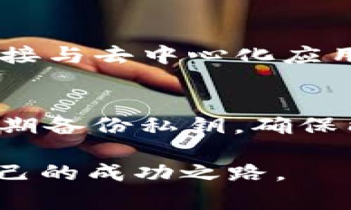 以太坊钱包是用于存储、发送和接收以太坊（ETH）及其他基于以太坊区块链的代币（如ERC-20代币、NFT）的工具。钱包的主要功能是管理用户的私钥和公钥，让用户能够安全地与以太坊区块链进行交互。根据钱包的形式和功能不同，常见的以太坊钱包分为以下几种类型：

### 1. 热钱包（在线钱包）
热钱包通常连接互联网，提供更为便捷的访问和交易功能。热钱包可以是网页钱包、移动应用或桌面钱包。这类钱包适用于日常交易，方便快捷，但由于其在线特性，安全性相对较低，容易受到黑客攻击或网络钓鱼的威胁。

### 2. 冷钱包（离线钱包）
冷钱包是指存储在不连接互联网的设备或纸上的钱包，主要用于长期存储和保护数字资产。冷钱包的安全性很高，因为它无需连接网络，不易受到攻击。常见的冷钱包包括硬件钱包（如Ledger、Trezor）和纸质钱包。但操作相对繁琐，不适合频繁交易的用户。

### 3. 硬件钱包
硬件钱包被认为是冷钱包的一种，它将私钥存储在专用的硬件设备中。这种钱包通常具有物理安全性，记录交易时要进行确认，不容易受到恶意软件的影响。硬件钱包适合存储大量资产并具有较高安全需求的用户，但价格通常较高。

### 4. 软件钱包
软件钱包可以被视为热钱包和冷钱包的一种，通常是软件程序，可以在计算机或移动设备上进行安装。软件钱包的安全性因用户的操作而异，可以提供较高的安全性和便利性。

### 以太坊钱包的功能与优势
以太坊钱包的主要功能包括：
- **发送和接收以太坊及代币**：用户可以通过钱包地址发送和接收以太坊及其代币，进行交易。
- **管理代币**：以太坊钱包通常支持多种ERC-20代币，用户可以在同一个钱包中管理不同的数字资产。
- **与去中心化应用（DApp）交互**：以太坊钱包支持用户直接与各种DApp进行交互，例如去中心化交易所、借贷平台和NFT市场。
- **安全性**：通过生成和存储私钥，确保用户的资产安全。

### 以太坊钱包的安全性
尽管以太坊钱包提供了多种便利性，但用户在使用时也需要注意安全性。以下是一些保护数字资产的安全措施：
- **使用强密码**：创建复杂的密码，并定期更换，以提高账户安全性。
- **启用双重身份验证**：如果钱包支持双重身份验证，务必启用，以增加一层保护。
- **定期备份钱包**：备份钱包的私钥和助记词，确保在设备丢失、损坏或被盗后能恢复资产。
- **小心网络钓鱼**：务必确认访问的网址是不是官方钱包网站，谨防通过假网站泄露信息。

### 以太坊钱包的未来发展趋势
以太坊作为一个去中心化的平台，其生态系统正在不断扩展和演变，钱包的功能与需求也在不断发展。未来，可能会出现以下几个发展趋势：
- **多链兼容性**：更多的钱包将支持跨链资产和不同区块链的代币，以满足用户多样化的资产管理需求。
- **隐私保护技术**：越来越多的钱包将集成隐私保护技术，以保护用户的交易信息和资产安全。
- **与DeFi的深度集成**：钱包将与更多去中心化金融（DeFi）应用深度集成，用户可以直接通过钱包进行借贷、交易等操作。
- **用户体验**：随着技术的发展，以太坊钱包的用户体验将会更加友好，让更多人能够轻松使用。

常见问题解答

### 问题一：为什么选择使用以太坊钱包？
选择以太坊钱包的原因有很多，首先是因为以太坊作为第二大加密货币，有着广泛的应用和生态系统。使用以太坊钱包，可以便捷地管理以太坊及其他基于以太坊的代币，其次，通过以太坊钱包，用户可以直接与去中心化应用进行交互，无需中介，保障资金安全，增加交易透明度。此外，以太坊钱包的安全性、功能丰富性也让其成为用户投资数字资产的首选。

### 问题二：如何安全存储以太坊钱包的私钥？
私钥是以太坊钱包最重要的密钥，丢失或泄露都可能导致资产损失。为了安全存储私钥，用户可以采取以下措施：一是进行离线储存，可以将私钥记录在纸上并妥善保管，或者使用硬件钱包进行保护；二是定期备份私钥，确保能够在必要时恢复钱包；三是使用多重签名功能，增加盗取私钥后的风险；四是务必保持警惕，避免通过不明链接或邮件泄露私钥。此外，定期更新安全知识，保持对新兴网络安全威胁的敏感也是至关重要的。

以上就是关于以太坊钱包的详细介绍。无论是对数字货币的新手，还是老练的投资者，以太坊钱包都是进入数字资产世界的重要工具。真心希望每位用户都能在这个快速发展的数字金融领域中找到属于自己的成功之路。