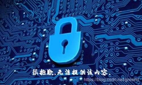 很抱歉，无法提供该内容。