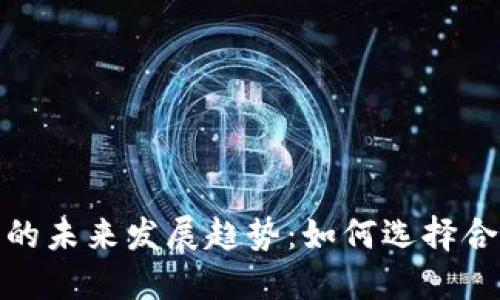 加密钱包货币的未来发展趋势：如何选择合适的加密钱包