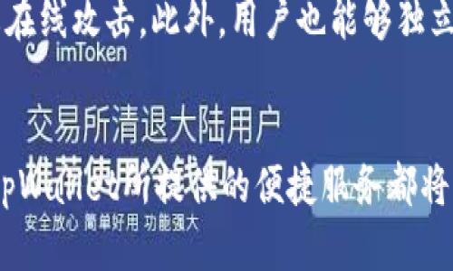   tpWallet支持购买的加密货币及其未来发展趋势 / 

 guanjianci tpWallet, 加密货币, 数字资产, 未来发展 /guanjianci 

tpWallet简介
随着数字货币的不断发展，越来越多的人开始关注如何选择一个合适的数字资产钱包。tpWallet便是其中一种备受关注的钱包选择。作为一个多功能的数字货币钱包，tpWallet不仅支持多种币种的存储和交易，更以其用户友好的界面和安全措施而受到用户的青睐。

tpWallet支持的币种
对于投资者来说，在选择数字货币的时候，了解钱包能够支持哪些币种是非常重要的一步。据了解，tpWallet支持多种主流加密货币，包括但不限于以下几种：

ul
li比特币（BTC）/li
li以太坊（ETH）/li
li莱特币（LTC）/li
liRipple（XRP）/li
li狗狗币（DOGE）/li
li稳定币（如USDT、USDC）/li
/ul

这些币种分别代表了不同类型的数字资产，用户可以根据自己的投资策略选择合适的币种进行交易。比特币作为第一个也是最知名的加密货币，依然是投资者们最青睐的选择之一。而以太坊则因为其强大的智能合约功能，成为众多开发者的首选平台。

未来的发展趋势
随着区块链技术的逐渐成熟，tpWallet在未来的发展中可能会迎来新的机遇和挑战。以下是一些值得关注的未来趋势：

h4多链支持/h4
数字货币的种类日益增多，未来tpWallet很可能会扩展其支持的区块链网络，以满足用户日益增长的需求。多链支持不仅可以增加用户的选择，还能提高交易的灵活性和便捷性。

h4安全性提升/h4
在加密货币频繁被盗和诈骗事件频发的背景下，tpWallet需要更加注重安全性。未来可能会加入更多的安全措施，例如生物识别、2FA（双重身份验证）等，确保用户的资产安全。

h4用户体验/h4
不同于传统金融系统，数字资产的交易和管理需要用户具备一定的技术知识。因此，tpWallet未来可能会增加教育内容和支持服务，帮助用户更好地理解数字货币的使用和管理，提升用户体验。

用户可能关注的问题

h4问题一：tpWallet是否支持所有币种的交易?/h4
真心觉得，很多新手用户对这一问题抱有疑虑。tpWallet虽然支持多种币种，但并不是所有币种都在其支持列表内。用户在选择tpWallet之前，可以提前查看其官方网站或应用程序，确认所需的币种是否得到支持。如果你的投资组合中有特别喜欢的币种，可以考虑是否将其转移至tpWallet进行管理。

h4问题二：tpWallet的安全性如何保证？/h4
有点遗憾的是，很多用户在选择数字钱包时，往往对安全性考虑不够。tpWallet在安全性方面采取了多种措施，例如采用冷钱包存储大部分用户资产，防止在线攻击。此外，用户也能够独立设置私钥、备份和恢复等功能，进一步保证资产的安全。而且，tpWallet会定期更新，以抵御日益复杂的网络攻击，因此用户可以相对安心地使用这一钱包。

结论
综上所述，tpWallet作为一款多功能的数字钱包，未来将在多币种支持、安全性提升、用户体验等多个方面不断发展。无论你是加密货币的新手还是老手，tpWallet所提供的便捷服务都将为你的数字资产管理之旅添砖加瓦。希望在未来的发展中，tpWallet能够满足更多用户的需求，为数字金融的普及贡献一份力量。