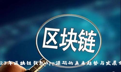 2023年区块链钱包App源码的未来趋势与发展分析