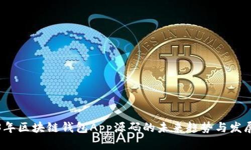 2023年区块链钱包App源码的未来趋势与发展分析