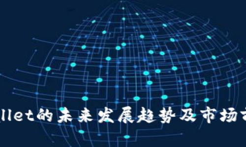 新tpWallet的未来发展趋势及市场前景分析
