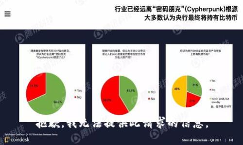 抱歉，我无法提供此请求的信息。