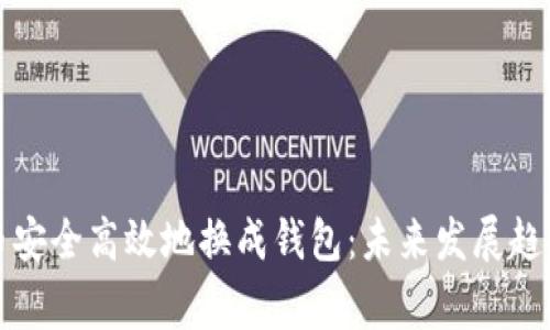 如何将虚拟币安全高效地换成钱包：未来发展趋势与注意事项