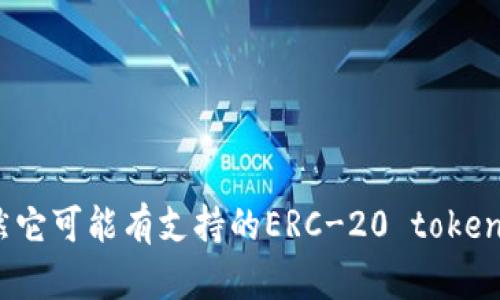 tpWallet是一个多链钱包，支持多种区块链网络，包括以太坊（Ethereum，ER）和币安智能链（Binance Smart Chain，BSC）等。虽然它可能有支持的ERC-20 tokens，但具体的归属与特定的功能与用户使用的链有关。因此，tpWallet可以被认为既支持以太坊（ER）的资产，也支持其他区块链资产。