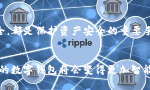   多个tpWallet不显示名字的原因及解决方案，未来钱包管理的趋势分析 /   
 guanjianci tpWallet, 钱包管理, 数字货币, 区块链 /guanjianci 

引言
在快速发展的数字货币世界中，钱包作为连接用户与资产的重要工具，其管理和使用方式也逐渐被人们所重视。特别是对于使用多个tpWallet的用户来说，钱包不显示名字的问题可能会造成很多困扰。这不仅影响了用户的使用体验，也可能在某种程度上影响到数字资产的管理效率。因此，今天我们就一起来探讨这一问题的原因及相应的解决方案，顺便分析一下钱包管理的未来趋势。

tpWallet的基本概念
在讨论问题之前，让我们先来快速回顾一下tpWallet的基本概念。tpWallet是一个多链数字货币钱包，支持不同区块链的资产管理。用户可以在钱包中存储、接收及发送多种数字货币，这为用户提供了极大的便利。但随着资产种类的增加，如何清晰地管理和识别每一个钱包就显得尤为重要。

为什么tpWallet不显示名字？
首先，多个tpWallet不显示名字的问题可能由几个原因引起：
ul
    listrong用户设置问题：/strong很多时候，用户在创建钱包时，由于疏忽没有为每个钱包设置一个独特的名称。这使得在后续操作中，每个钱包的身份变得模糊。/li
    listrong软件故障：/strong有些版本的tpWallet可能存在软件bug，导致钱包名称无法正常显示。更新软件通常可以解决这类问题。/li
    listrong数据同步问题：/strong当钱包数据没有及时同步时，可能会导致钱包信息缺失，包括名称显示的问题。/li
    listrong网络问题：/strong在某些情况下，网络连接不稳定可能导致钱包信息加载不全，这也会让用户感到困惑。/li
/ul

解决方案
以上问题虽然令人有点遗憾，但我们相信，总有办法来解决这些困扰。以下是一些可行的解决方案：

h41. 为每个钱包设置独特名称/h4
创建钱包时，建议用户为每个钱包赋予一个独特的名称。有趣的是，这不仅可以帮助用户更好地管理资产，还能增添一些个性化的色彩。例如，可以根据钱包的用途、不同的币种或者甚至是个人的喜好来命名。

h42. 更新软件/h4
确保tpWallet使用的是最新版本。如果发现某个版本存在bug，开发者通常会在后续更新中修复这些问题，因此保持软件更新是至关重要的。

h43. 检查网络连接/h4
在使用tpWallet时，建议时刻检查网络连接是否稳定。丢失连接时，用户可能无法看到更新的数据，确保网络的顺畅直接关系到钱包信息的显示。

h44. 重新同步数据/h4
如果钱包的名称未能显示，尝试手动重新同步数据。在钱包设置或信息页面上，通常会有“同步”或“更新”的选项。通过这些工具，可以解决信息缺失的问题。

钱包管理的未来趋势
随着数字货币的普及和区块链技术的发展，钱包管理的未来似乎充满了无限可能。以下是我们对这一领域未来发展的一些看法：

h41. 用户体验的提升/h4
考虑到用户的需求，未来的钱包管理将会更加注重用户体验。界面友好、操作简单将是钱包设计的主要方向。智能化的管理系统可能会看到更多，比如自动分类资产、推荐投资选项等功能。

h42. 安全性的增强/h4
随着区块链技术的不断成熟，未来的钱包会更加注重安全性。多重签名、硬件保护等技术将成为主流，让用户在安全性上更有保障。

h43. 兼容性更强/h4
未来的钱包可能会支持更多种类的数字资产，跨链交易也将变得更加容易。通过智能合约等新技术的应用，用户可能实现不同钱包之间的无缝转账。

用户可能会问的问题
在此，我想提出两个用户可能会关心的问题：

h41. 当多个tpWallet不显示名字时，有没有其他方法可以快速识别钱包？/h4
真心觉得当钱包没有名字时，识别起来确实会很麻烦，但也并非没有办法。一个实用的方法是对每个钱包做标记，无论是通过不同的图标还是记事本，甚至可以在钱包备注中写下属于你的独特关键字。尽管这些方法距离完美还有些远，但至少能帮你在繁忙的交易中避免混淆。

h42. 管理多个钱包是否会影响资产安全？/h4
有点遗憾的是，管理多个钱包确实会带来安全风险。每增加一个钱包，潜在的管理漏洞就会增加。然而，采取一些安全措施，比如定期审查每个钱包的交易记录，确保使用的设备安全，都是保护资产安全的重要手段。

结语
总的来说，多个tpWallet不显示名字的问题在当前数字货币环境中并不少见，但通过合理的方法与措施，可以有效减少其对用户体验的影响。随着钱包管理技术的不断进步，未来的数字钱包将会变得更加智能、便捷与安全。希望大家在使用tpWallet的过程中都能获得更好的体验，轻松管理自己的数字资产。