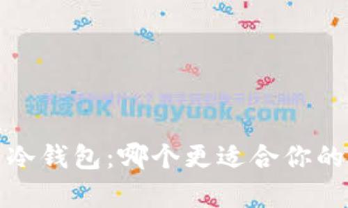 tpWallet vs. 冷钱包：哪个更适合你的数字资产管理？