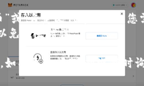 要查找tpWallet地址下的所有余额，您可以按照以下步骤操作：

### 第一步：安装TP Wallet
确保您已经安装了TP Wallet并创建了钱包地址。如果还没有，请前往官方网站下载并安装TP Wallet应用程序。

### 第二步：打开TP Wallet
打开您的TP Wallet应用，并输入您的密码或使用生物识别方法解锁您的钱包。

### 第三步：查看资产
在TP Wallet的主界面中，您将看到“资产”或“余额”选项。点击它以查看您的钱包地址下的所有资产。

### 第四步：检查单个代币余额
在资产页面中，您将看到不同类型的代币及其余额。如果您想查看某个特定代币的详细信息，可以点击该代币图标，这样会显示更多的交易历史和详细信息。

### 第五步：使用区块链浏览器
如果您想要更准确或详细的信息，可以使用相应的区块链浏览器。以下是步骤：
1. 找到您的钱包地址。
2. 打开适当的区块链浏览器（例如以太坊使用Etherscan，波场使用Tronscan等）。
3. 在区块链浏览器的搜索栏中输入您的钱包地址，点击搜索。
4. 您将能够看到所有与该地址相关的余额和交易信息。

### 第六步：定期检查
建议定期检查您的tpWallet余额，确保所有资产都处于安全状态，并关注新出现的代币或项目。

### 额外注意事项
- **安全性**：确保您在安全的环境下使用TP Wallet。避免在公共场所或不安全的网络条件下输入私钥或助记词。
- **备份**：定期备份您的钱包信息，保护您的资产安全。

### 可能需要关注的问题
1. **如何提高TP Wallet的安全性？**
   - **使用强密码**：确保您的TP Wallet使用不易猜测的强密码。可以采用字母、数字和符号的组合。
   - **启用双重验证**：如果TP Wallet支持，启用双重验证功能为您的账户添加一层额外保护。
   - **牢记助记词**：安全存储您的助记词，这样可以在钱包丢失或被盗时恢复资产。

2. **如何添加新的代币到TP Wallet？**
   - **在钱包中添加代币**：通常可在资产页面找到“添加代币”或“自定义代币”选项。您需要提供代币的合约地址、名称和符号。
   - **确认信息无误**：添加新代币时，请确保所有信息准确，以免发生错误。

希望以上步骤可以帮助您顺利查找tpWallet地址下的所有余额。如有更多问题，欢迎随时询问！