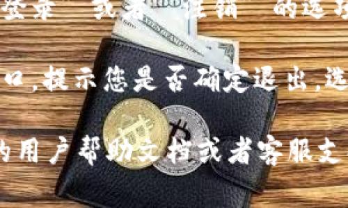 对于 “tpWallet 退出功能在那里” 这个问题，通常可以按照以下步骤来找到退出功能：

1. **打开 tpWallet 应用**：在您的设备上打开 tpWallet 应用程序。

2. **进入设置页面**：在应用主界面，通常会有一个 “设置” 或者 “个人中心” 的选项，点击进入。

3. **查找退出登录选项**：在设置页面中，寻找 “退出登录” 或者 “注销” 的选项。这个功能一般会放在账户管理或者安全设置的部分。

4. **确认退出**：点击退出后，系统可能会弹出确认窗口，提示您是否确定退出。选择确认，即可完成退出操作。

如果您在使用过程中遇到问题，可以查阅 tpWallet 的用户帮助文档或者客服支持获取更多指导。希望这些信息能对您有所帮助！