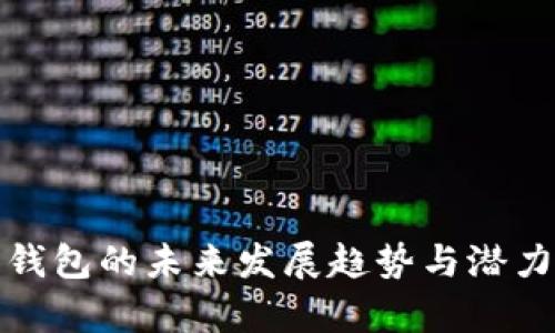 数字钱包的未来发展趋势与潜力分析
