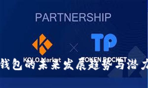 数字钱包的未来发展趋势与潜力分析