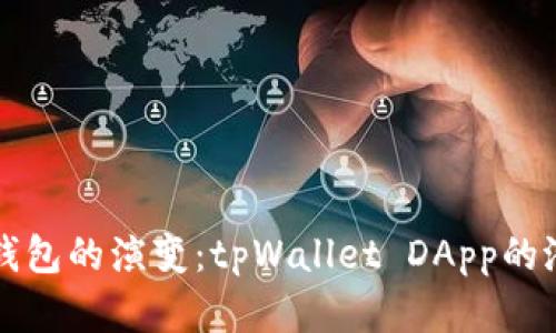未来数字钱包的演变：tpWallet DApp的潜力与趋势