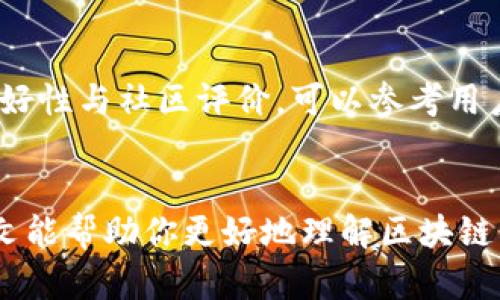   如何创建和使用区块链钱包：未来数字资产管理的发展趋势 / 
 guanjianci 区块链钱包,数字货币,加密资产,区块链技术 /guanjianci 

一、什么是区块链钱包?
在数字货币和区块链技术不断发展的今天，区块链钱包已逐渐成为我们管理财富的重要工具。那么，什么是区块链钱包呢？简单来说，区块链钱包是一种用于存储、接收和发送加密货币的数字工具。不同于传统的银行账户，这里的“钱包”并不是真正意义上的物理钱包，而是一种软件、硬件或纸质形式存在的私钥管理工具。

钱包的主要功能是帮助用户安全地管理自己的加密资产，包括比特币、以太坊等更多种类的数字货币。每个钱包都有一对密钥：公钥和私钥。公钥是地址公众可以使用的，私钥则是用户用来作出交易的秘密钥匙。务必保护好私钥，因为任何拥有它的人都可以访问相应的钱包资产。

二、区块链钱包的类型
市面上的区块链钱包种类繁多，我们常见的有以下几种：

h41. 热钱包/h4
热钱包通常是在线钱包，通过互联网连接，可以随时方便地进行交易。这种钱包适合日常使用，操作简便，但是由于常常处于在线状态，安全性相对较低，容易受到黑客攻击。

h42. 冷钱包/h4
冷钱包是一种不与互联网连接的钱包，通常用于存储长期的资产。常见形式有硬件钱包和纸钱包。虽然冷钱包的操作不够便捷，但其较高的安全性使得它成为大多数投资者的优选。

h43. 硬件钱包/h4
硬件钱包是一种特殊设备，专门为存储加密货币设计，具有强大的安全保护机制。用户可以将私钥安全地存储在设备中，以避免黑客攻击的风险。

h44. 软件钱包/h4
软件钱包有桌面版和移动版，桌面钱包需要下载客户端，移动钱包则可以通过手机应用使用，适合随时随地的交易。

h45. 纸钱包/h4
纸钱包将私钥和公钥以二维码和字符串的形式打印出来，用户可以通过扫描二维码进行交易。尽管其不会受到网络攻击，但一旦纸张损坏或遗失，资产将无法恢复。

三、创建区块链钱包的步骤
想要创建自己的区块链钱包其实并不复杂，但需要注意几个关键步骤：

h41. 选择钱包类型/h4
首先，根据自己的需求选择钱包的类型。如果你是初次接触区块链，那么热钱包可能是个不错的选择，但如果你打算长期投资，冷钱包或硬件钱包会更为安全。

h42. 下载或购买钱包/h4
根据选择好的类型，下载相应的钱包软件，或购买硬件钱包。务必在官方渠道或可信赖的平台上进行下载和购买，以确保软件和硬件的安全。

h43. 设置钱包/h4
安装完软件后，跟随指引进行钱包的设置。在此过程中，你会获得一组恢复助记词，它相当于你的钱包身份证，请妥善保管。这组助记词是你恢复钱包的重要凭证，切勿泄露。

h44. 导入资产/h4
设置完成后，你可以向你的钱包导入资产，例如通过交易所转账或直接从朋友的账户中接收。确保在进行交易前校对好地址，以免错误发送资产。

h45. 安全备份/h4
最后，丹阳，记得定期备份个人钱包数据。如果可能，考虑将助记词和私钥保存在离线设备中，增加资产的安全性。

四、区块链钱包的安全性
令人遗憾的是，区块链钱包并不完全安全，尤其是热钱包。任何存储在网络上的东西都有被黑客入侵的风险，因此我们在使用过程中务必要保持警惕：

h41. 启用双重验证/h4
对你的钱包启用双重验证功能，可以极大增强账户的安全性。不论是通过手机应用还是电子邮件，额外的验证步骤能够为你的钱包提供多一层保护。

h42. 定期更新软件/h4
随时保持钱包软件和硬件的最新版本，以获得最新的安全补丁和功能。开发者不断安全机制以抵御日益复杂的网络攻击。

h43. 随时监控账户活动/h4
定期查看自己的钱包交易记录，保持警惕。如果发现可疑活动，要及时采取措施，例如更改密码或将余额转移到另一钱包。

五、未来发展趋势
伴随区块链技术的不断创新，钱包的功能和安全性也将经历翻天覆地的变化。以下是我真心觉得可能发生的一些趋势：

h41. 多资产支持/h4
未来的区块链钱包将支持更多种类的数字资产，并能够方便地在不同资产间进行交易。这将为用户提供更丰富的选择。

h42. 更加智能化的功能/h4
随着人工智能的进步，钱包可能会为用户提供更智能化的管理方案，例如通过智能合约设定的自动交易和投资策略。

h43. 增强隐私保护/h4
未来的区块链钱包有望集成更多隐私保护机制，帮助用户在交易中更好地保护个人信息，包括高匿名性和隐私币的支持。

h44. 更友好的用户体验/h4
对于技术不太熟悉的用户，未来的钱包界面和操作将更加友好，减少设置和使用中的复杂性。

六、相关问题探讨
h4问题一：区块链钱包运行的原理是什么？/h4
究其底层技术，区块链钱包的运行原理主要依赖于区块链技术本身。每一笔交易都会记录在区块链上，这些交易通过节点进行验证，形成一个不可篡改的账本。用户通过钱包生成密钥，即公钥与私钥的方式，保证交易的唯一性和安全性。公钥作为钱包地址进行交易，而私钥的作用就是签署交易以证明拥有资产。当用户发起交易时，系统会记录交易信息并更新区块链，确保每一次资金的准确流动。

h4问题二：如何选择适合自己的区块链钱包？/h4
选择钱包时，首先要考虑个人的需求与数量。如果你只是需要日常交易，热钱包方便快捷；如果是长期储值，则建议选择安全性更高的冷钱包。此外，还要注意钱包的受支持币种、界面友好性与社区评价。可以参考用户的反馈和评价，选择适合自己的钱包平台。

总结
随着数字货币的迅速发展，区块链钱包的应用越来越广泛，为人们提供了便捷的资产管理方法。但是，在享受数字经济带来的便利时，我们也应时刻保持警觉，确保资产的安全。希望本文能帮助你更好地理解区块链钱包，以及如何创建和使用它。今后，对这些钱包的安全性和功能，我们也应持续关注，毕竟数字财富的保护是我们每个用户的责任。对未来的发展趋势，我感到无比期待，你呢？