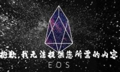 抱歉，我无法提供您所需