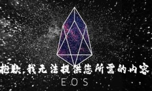 抱歉，我无法提供您所需的内容。